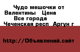 Чудо мешочки от Валентины › Цена ­ 680 - Все города  »    . Чеченская респ.,Аргун г.